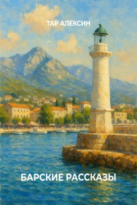 Барские рассказы
