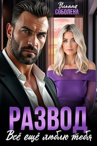 Развод. Все еще люблю тебя