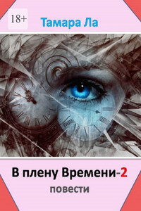 В плену времени – 2. Повести