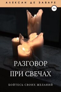 Разговор при свечах