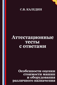 Аттестационные тесты с ответами. Особенности оценки стоимости машин и оборудования различного назначения