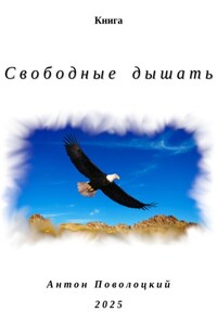 Свободные дышать