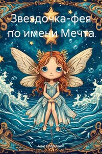 Звездочка-фея по имени Мечта
