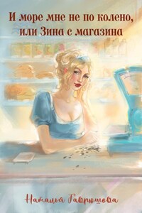 И море мне не по колено, или ЗИНА С МАГАЗИНА