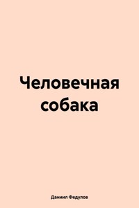 Человечная собака