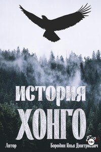 История Хонго