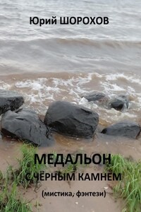 Медальон с чёрным камнем