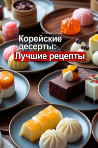Корейские десерты: Лучшие рецепты