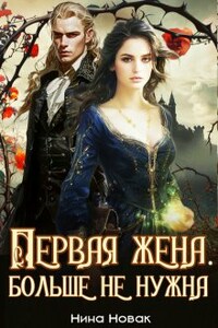 Первая жена. Больше не нужна