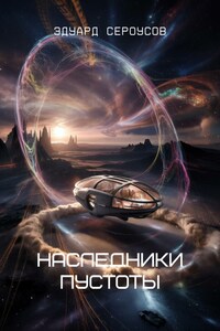 Наследники пустоты