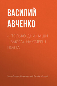 «…Только дни наши – вьюга». На СМЕРШ поэта