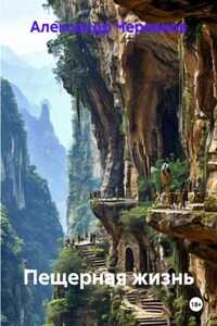 Пещерная жизнь