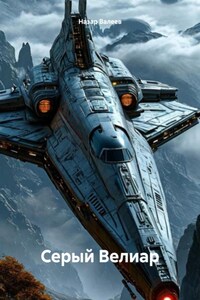 Серый Велиар