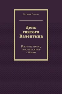 День святого Валентина. Время не лечит, оно учит жить с болью