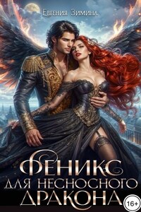 Феникс для несносного дракона