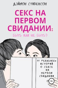 Секс на первом свидании: быть или не быть. 11 реальных историй о сексе на первом свидании