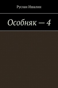 Особняк – 4