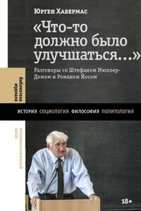 «Что-то должно было улучшаться…». Разговоры со Штефаном Мюллер-Домом и Романом Йосом