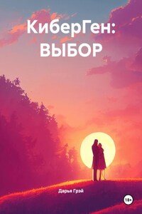 КиберГен: ВЫБОР