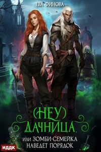 (Неу) Дачница, или Зомби-семейка наведёт порядок. Ева Финова
