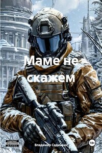 Маме не скажем