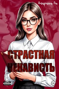 Страстная ненависть