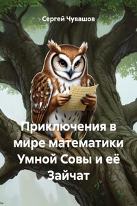 Приключения в мире математики Умной Совы и её Зайчат