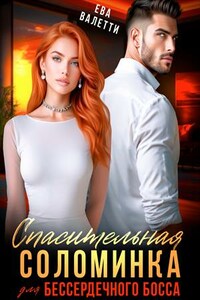 Спасительная соломинка для бессердечного босса