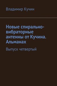 Новые спирально-вибраторные антенны от Кучина. Альманах. Выпуск четвертый