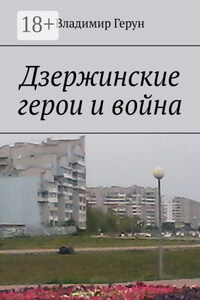 Дзержинские герои и война