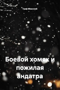 Боевой хомяк и пожилая андатра