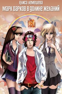 Марк Дарков в Долине Желаний