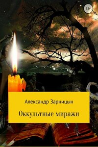 Оккультные миражи