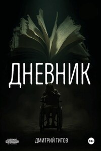 Дневник