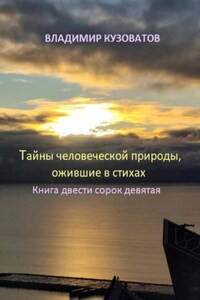 Тайны человеческой природы, ожившие в стихах. Книга двести сорок девятая
