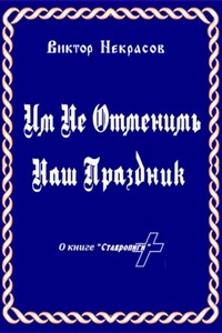 Им не отменить наш праздник