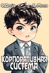 Корпоративная система. Книга 3