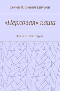 «Перловая» каша. Фрагменты из опусов