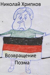 Возвращение