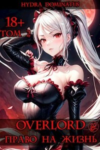 Overlord: Право на жизнь. Том 2