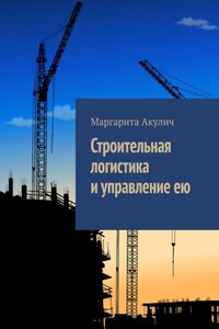 Строительная логистика и управление ею