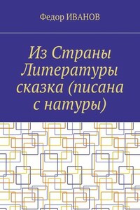 Из Страны Литературы сказка (писана с натуры)