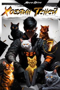 Хозяин Теней 7