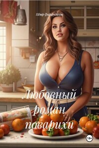 Любовный роман поварихи