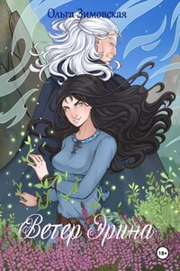 Ветер Эрина