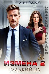 Измена. Сладкий яд 2