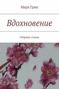 Вдохновение. Сборник стихов