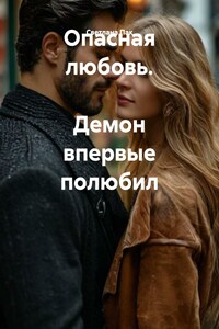 Опасная любовь. Демон впервые полюбил