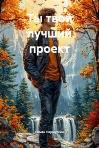 Ты – твой лучший проект