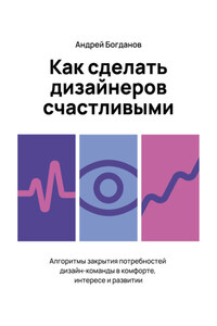 Как сделать дизайнеров счастливыми